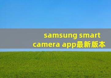 samsung smart camera app最新版本